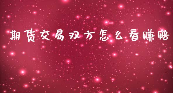 期货交易双方怎么看赚赔_https://www.fsyjjx.cn_问财精选_第1张