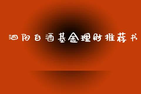 泗阳白酒基金理财推荐书_https://www.fsyjjx.cn_理财资讯_第1张