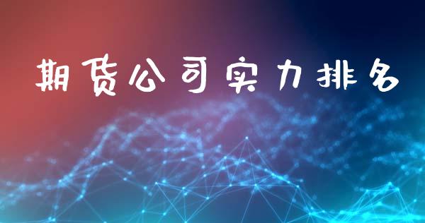 期货公司实力排名_https://www.fsyjjx.cn_期货研报_第1张