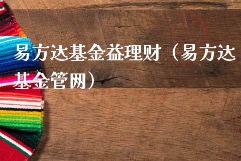 易方达基金益理财（易方达基金管网）_https://www.fsyjjx.cn_理财资讯_第1张