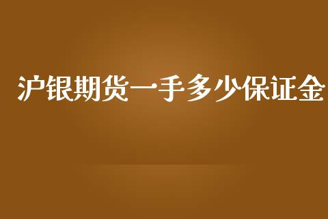 沪银期货一手多少保证金_https://www.fsyjjx.cn_期货资讯_第1张