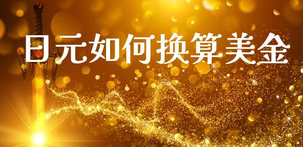 日元如何换算美金_https://www.fsyjjx.cn_问财精选_第1张