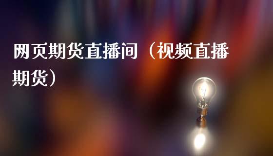 网页期货直播间（视频直播期货）_https://www.fsyjjx.cn_期货在线_第1张