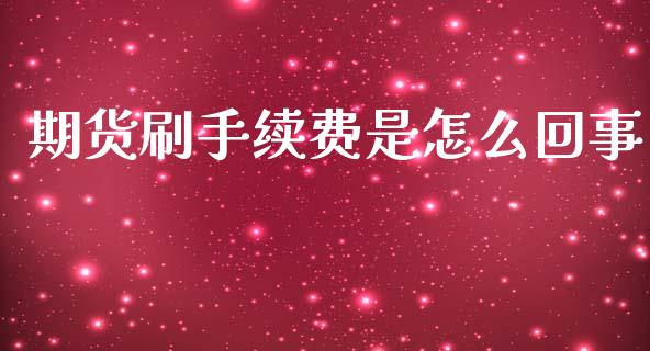 期货刷手续费是怎么回事_https://www.fsyjjx.cn_期货资讯_第1张