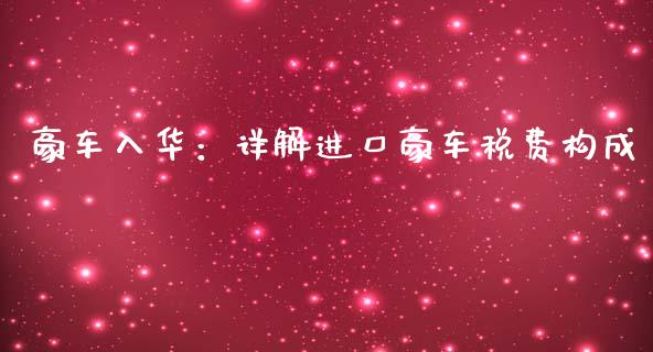 豪车入华：详解进口豪车税费构成_https://www.fsyjjx.cn_股票指导_第1张