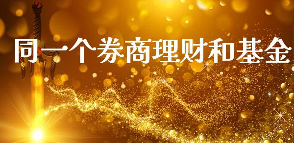 同一个券商理财和基金_https://www.fsyjjx.cn_问财精选_第1张
