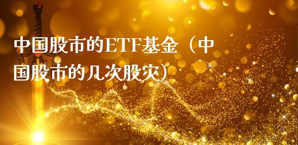 中国股市的ETF基金（中国股市的几次股灾）_https://www.fsyjjx.cn_问财精选_第1张