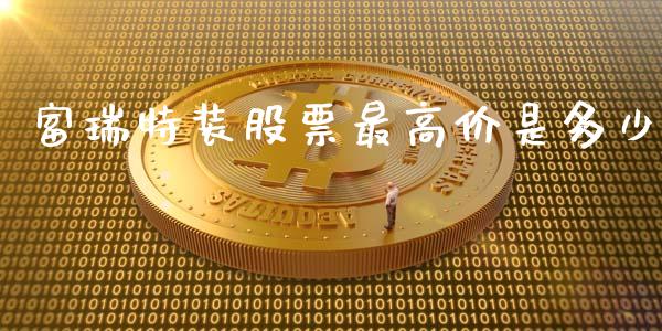 富瑞特装股票最高价是多少_https://www.fsyjjx.cn_期货资讯_第1张