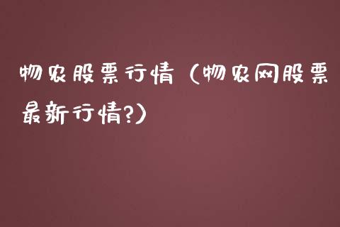物农股票行情（物农网股票最新行情?）_https://www.fsyjjx.cn_股票指导_第1张