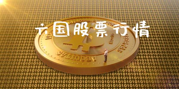 六国股票行情_https://www.fsyjjx.cn_股市分析_第1张