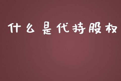 什么是代持股权_https://www.fsyjjx.cn_问财精选_第1张