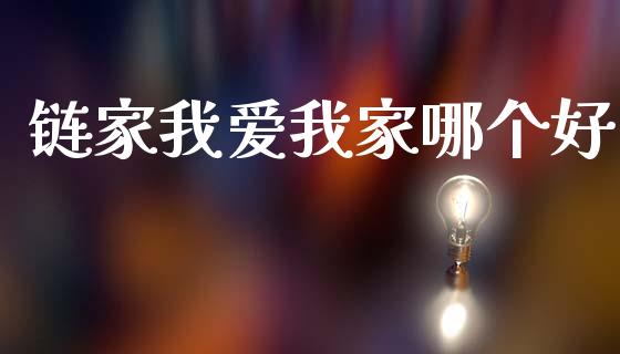 链家我爱我家哪个好_https://www.fsyjjx.cn_股指期货_第1张
