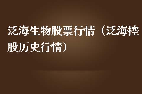 泛海生物股票行情（泛海控股历史行情）_https://www.fsyjjx.cn_股市分析_第1张