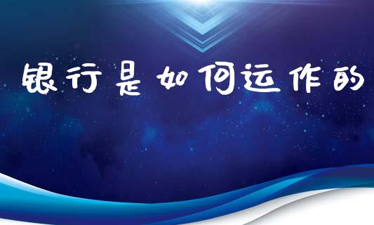银行是如何运作的_https://www.fsyjjx.cn_股票指导_第1张