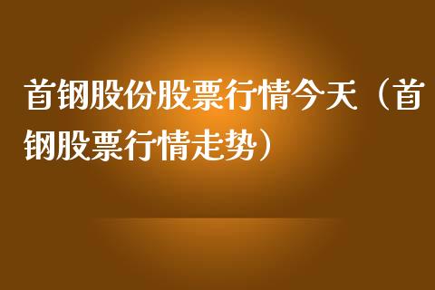 首钢股份股票行情今天（首钢股票行情走势）_https://www.fsyjjx.cn_股指期货_第1张