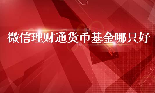 微信理财通货币基金哪只好_https://www.fsyjjx.cn_问财精选_第1张