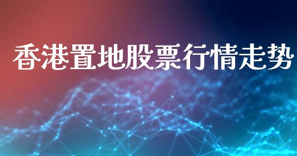香港置地股票行情走势_https://www.fsyjjx.cn_股票指导_第1张