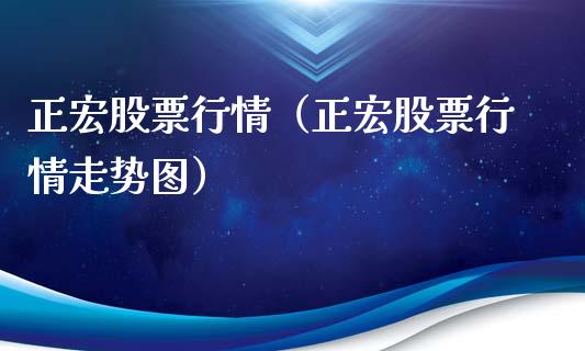 正宏股票行情（正宏股票行情走势图）_https://www.fsyjjx.cn_股市分析_第1张