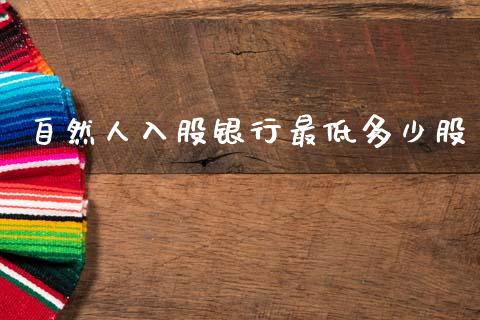 自然人入股银行最低多少股_https://www.fsyjjx.cn_理财资讯_第1张