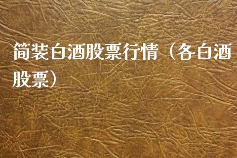 简装白酒股票行情（各白酒股票）_https://www.fsyjjx.cn_股市分析_第1张