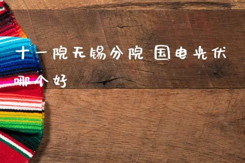 十一院无锡分院 国电光伏哪个好_https://www.fsyjjx.cn_股票指导_第1张