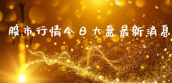 股市行情今日大盘最新消息_https://www.fsyjjx.cn_期货研报_第1张