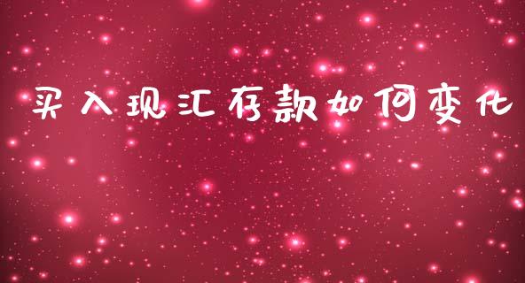 买入现汇存款如何变化_https://www.fsyjjx.cn_期货在线_第1张
