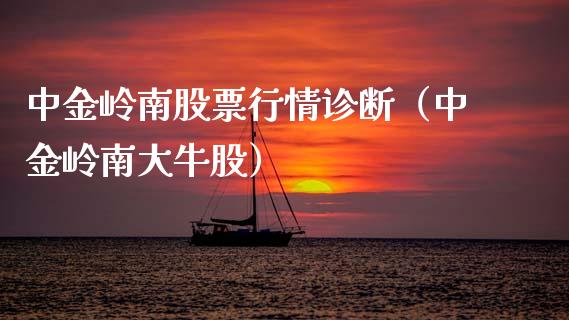 中金岭南股票行情诊断（中金岭南大牛股）_https://www.fsyjjx.cn_股票指导_第1张
