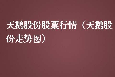 天鹅股份股票行情（天鹅股份走势图）_https://www.fsyjjx.cn_股票指导_第1张