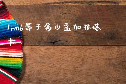 1rmb等于多少孟加拉塔卡_https://www.fsyjjx.cn_股市分析_第1张