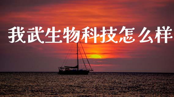 我武生物科技怎么样_https://www.fsyjjx.cn_期货研报_第1张