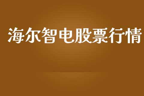 海尔智电股票行情_https://www.fsyjjx.cn_股票指导_第1张