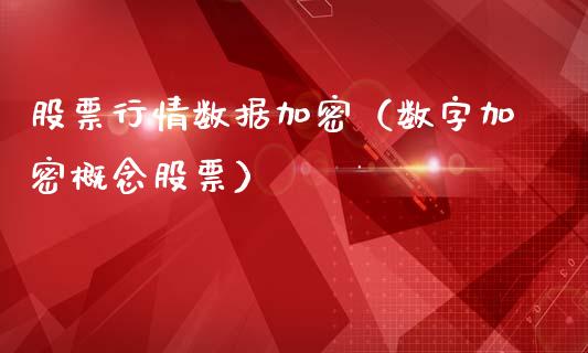 股票行情数据加密（数字加密概念股票）_https://www.fsyjjx.cn_股市分析_第1张