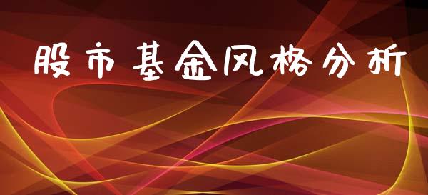 股市基金风格分析_https://www.fsyjjx.cn_理财资讯_第1张