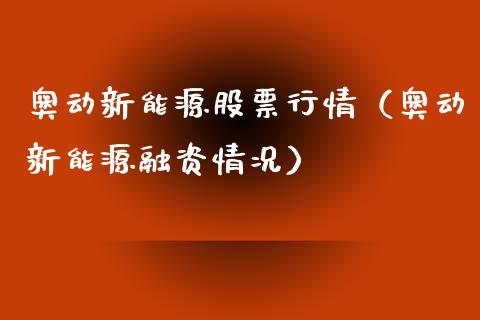 奥动新能源股票行情（奥动新能源融资情况）_https://www.fsyjjx.cn_股票指导_第1张