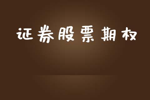 证券股票期权_https://www.fsyjjx.cn_股指期货_第1张