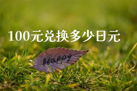 100元兑换多少日元_https://www.fsyjjx.cn_理财资讯_第1张