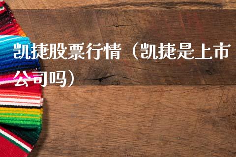 凯捷股票行情（凯捷是上市公司吗）_https://www.fsyjjx.cn_股市分析_第1张
