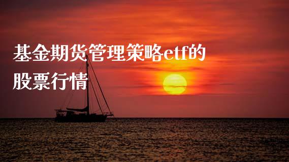 基金期货管理策略etf的股票行情_https://www.fsyjjx.cn_理财资讯_第1张