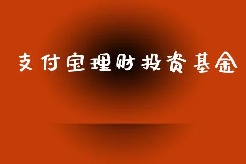 支付宝理财投资基金_https://www.fsyjjx.cn_问财精选_第1张