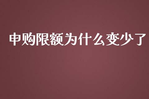 申购限额为什么变少了_https://www.fsyjjx.cn_期货研报_第1张