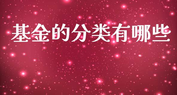 基金的分类有哪些_https://www.fsyjjx.cn_股指期货_第1张