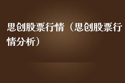 思创股票行情（思创股票行情分析）_https://www.fsyjjx.cn_股指期货_第1张