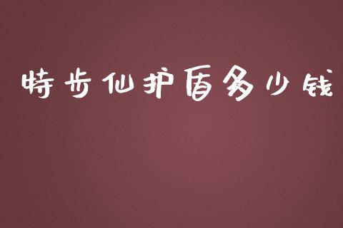 特步仙护盾多少钱_https://www.fsyjjx.cn_股指期货_第1张