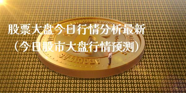股票大盘今日行情分析最新（今日股市大盘行情预测）_https://www.fsyjjx.cn_股票指导_第1张