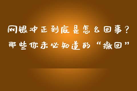 网银冲正到底是怎么回事？那些你未必知道的“撤回”_https://www.fsyjjx.cn_问财精选_第1张