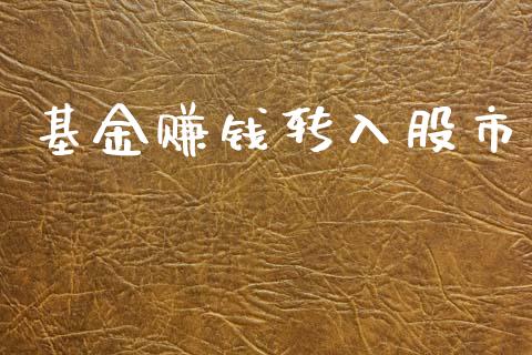 基金赚钱转入股市_https://www.fsyjjx.cn_理财资讯_第1张