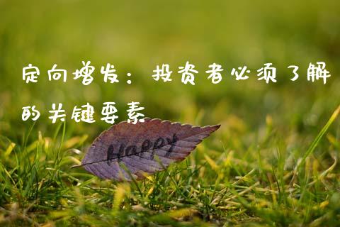 定向增发：投资者必须了解的关键要素_https://www.fsyjjx.cn_期货研报_第1张