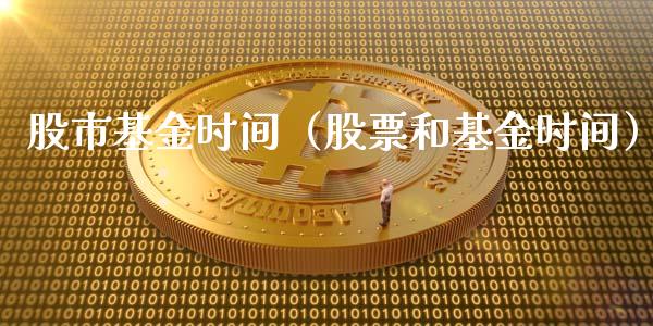 股市基金时间（股票和基金时间）_https://www.fsyjjx.cn_理财资讯_第1张