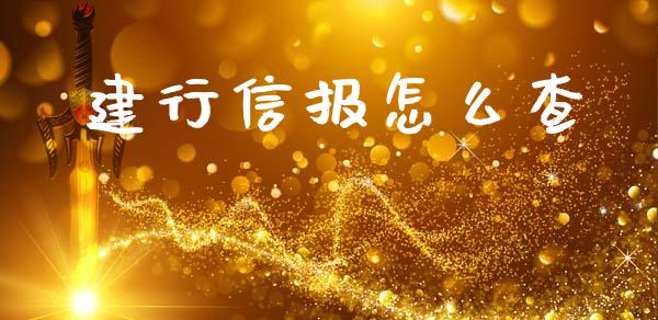 建行信报怎么查_https://www.fsyjjx.cn_期货研报_第1张